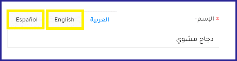 اسم المنتج بأكثر من لغة